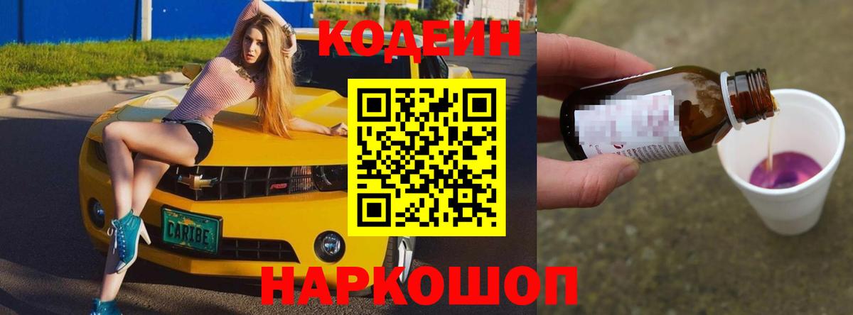 Codein напиток Lean (лин)  Codein Purple Drank  Вход с VPN  Ачхой-Мартан 